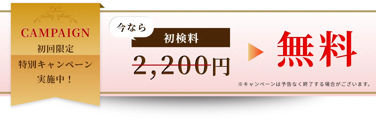 初回限定特別キャンペーン実施中！