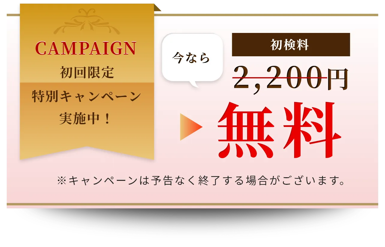 初回限定特別キャンペーン実施中！