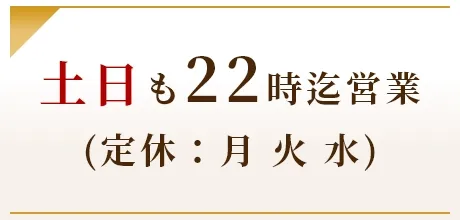 土日も22時迄営業