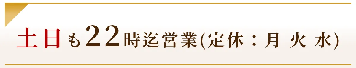 土日も22時迄営業